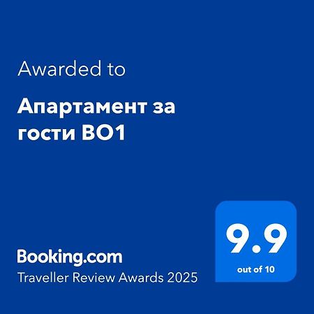 Апартамент За Гости Во1 Burgas ภายนอก รูปภาพ